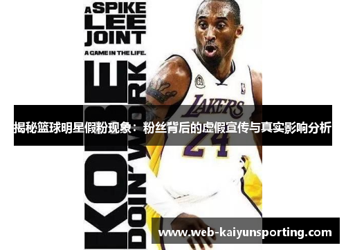 揭秘篮球明星假粉现象：粉丝背后的虚假宣传与真实影响分析