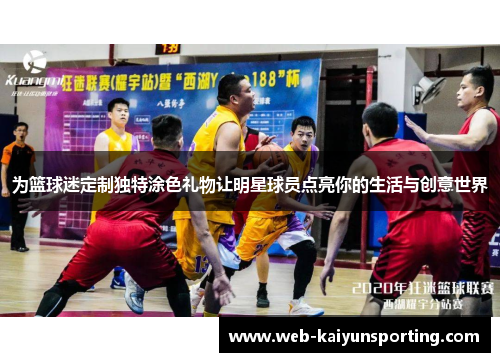 为篮球迷定制独特涂色礼物让明星球员点亮你的生活与创意世界