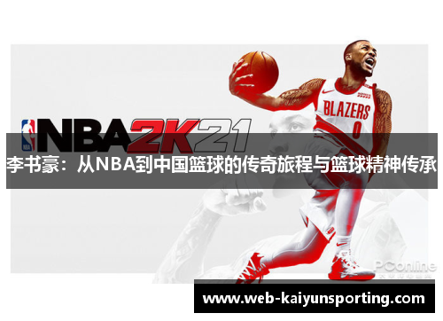 李书豪：从NBA到中国篮球的传奇旅程与篮球精神传承
