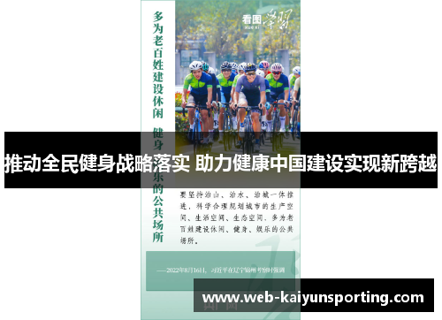 推动全民健身战略落实 助力健康中国建设实现新跨越