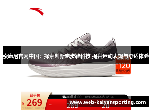 索康尼官网中国：探索创新跑步鞋科技 提升运动表现与舒适体验
