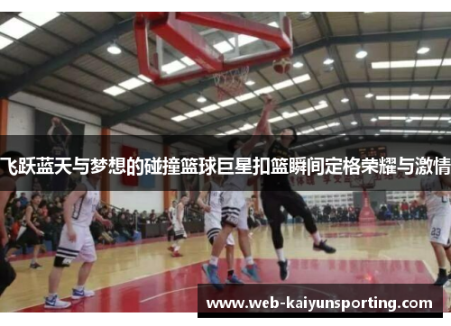 飞跃蓝天与梦想的碰撞篮球巨星扣篮瞬间定格荣耀与激情